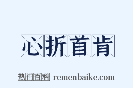 心折首肯是什么意思的图片